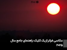 عکاسی فراتر از یک کلیک