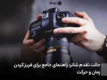 حالت تقدم شاتر: