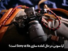 آیا سونی در حال آماده سازی Sony a1 IIa است؟