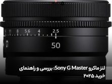 لنز ماکرو Sony G Master