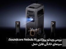 بررسی ویدئو پروژکتور Soundcore Nebula X1: