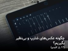 چگونه عکس‌های شارپ و بی‌نظیر بگیریم؟