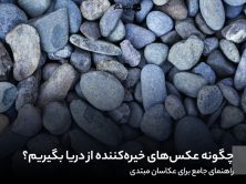 چگونه عکس‌های خیره‌کننده از دریا بگیریم؟
