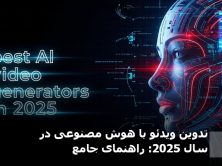 تدوین ویدئو با هوش مصنوعی در سال 2025: