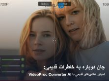 جان دوباره به خاطرات قدیمی:
