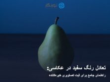 تعادل رنگ سفید در عکاسی: