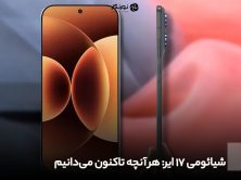 شیائومی 17 ایر