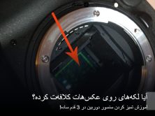 آیا لکه‌های روی عکس‌هات کلافه‌ت کرده؟