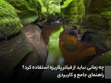 چه زمانی نباید از فیلتر پلاریزه استفاده کرد؟