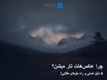 چرا عکس‌هات تار میشن؟