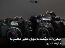 نیکون Zf: