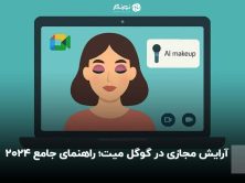 آرایش مجازی در گوگل میت