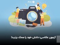 آزمون عکاسی؛ دانش خود را محک بزنید!