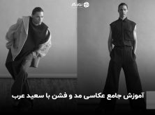 آموزش جامع عکاسی مد و فشن با سعید عرب