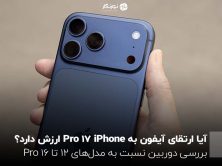 آیا ارتقای آیفون به iPhone 17 Pro ارزش دارد؟
