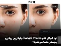 آیا گوگل فتو Google Photos جایگزین روتین پوستی شما می‌شود؟
