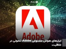 ابزارهای هوش مصنوعی Adobe؛ تحولی در خلاقیت