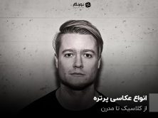 انواع عکاسی پرتره
