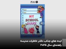 ایده های جذاب دفتر خاطرات مدرسه