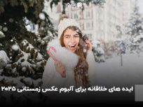 ایده های خلاقانه برای آلبوم عکس زمستانی 2025