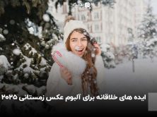 ایده های خلاقانه برای آلبوم عکس زمستانی 2025