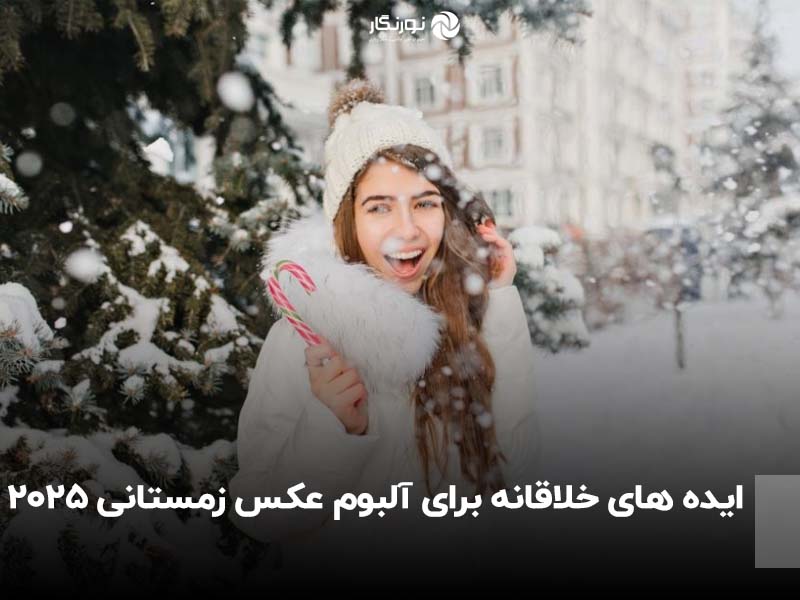 ایده های خلاقانه برای آلبوم عکس زمستانی 2025