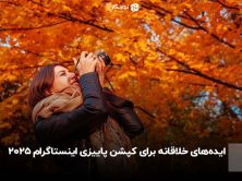 ایده‌های خلاقانه برای کپشن پاییزی اینستاگرام ۲۰۲۵