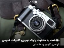 بازگشت به خلاقیت با یک دوربین کامپکت قدیمی