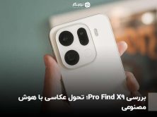 بررسی Find X9 Pro؛ تحول عکاسی با هوش مصنوعی