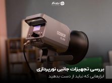 بررسی تجهیزات جانبی نورپردازی