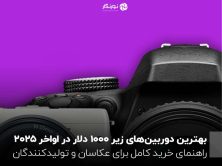 بهترین دوربین‌های زیر ۱۰۰۰ دلار در اواخر ۲۰۲۵