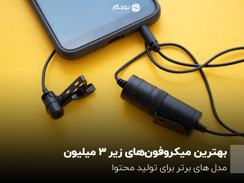 بهترین میکروفونهای زیر ۳ میلیون؛ مدل های برتر برای تولید محتوا