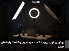بهترین نور برای پادکست ویدیویی 2025؛ راهنمای خرید