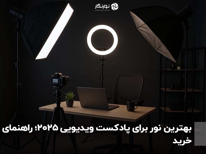 بهترین نور برای پادکست ویدیویی 2025؛ راهنمای خرید