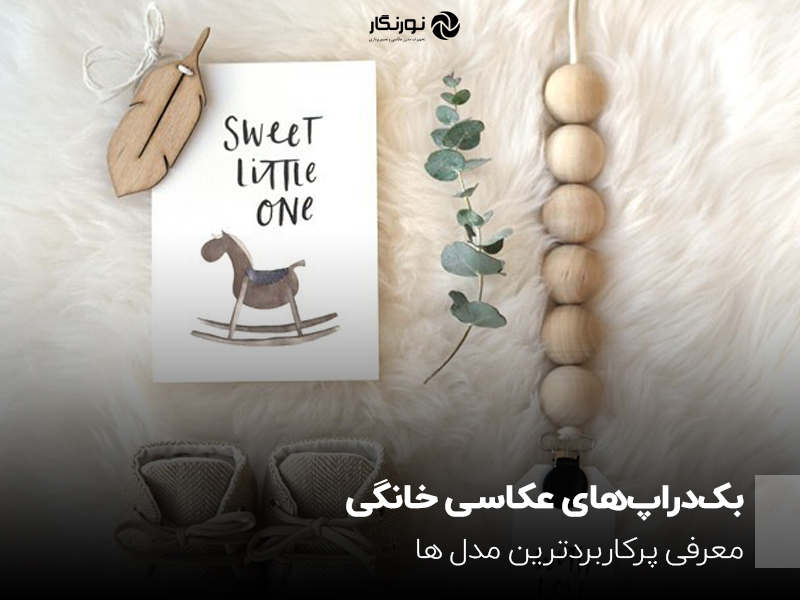 بک‌دراپ‌های عکاسی خانگی؛ معرفی پرکاربردترین مدل ها