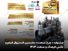 جشنواره « چرخ صنعت»؛ نخستین فستیوال فیلم و عکسِ فرهنگ و صنعت ۱۴۰۴