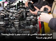خرید تجهیزات عکاسی؛ نو، دست دوم یا بازسازی‌شده؟