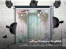رازهای یک پس‌زمینه بی‌نظیر