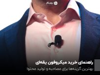 راهنمای خرید میکروفون یقه‌ای