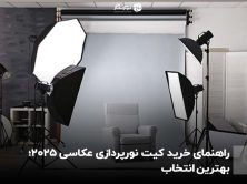 راهنمای خرید کیت نورپردازی عکاسی 2025؛ بهترین انتخاب