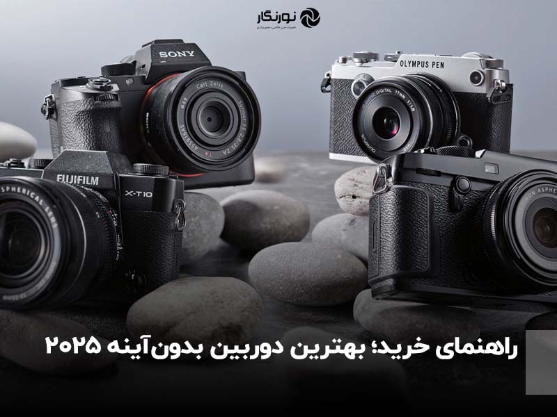 راهنمای خرید؛ بهترین دوربین بدون‌آینه 2025