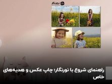 راهنمای شروع با نورنگار؛ چاپ عکس و هدیه‌های خاص