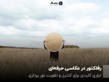 رفلکتور در عکاسی حرفهای
