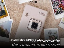 رونمایی فوجی‌فیلم از Instax Mini LiPlay+