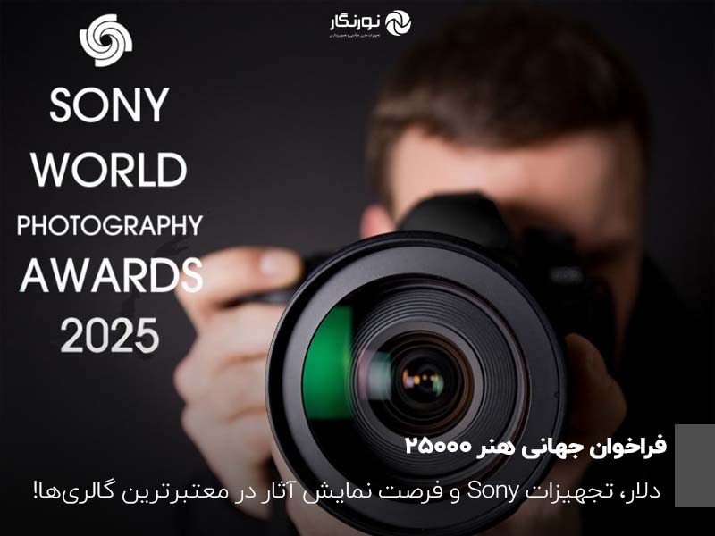 فراخوان جهانی هنر: 25000 دلار، تجهیزات Sony و فرصت نمایش آثار در معتبرترین گالری‌ها!