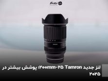 لنز جدید Tamron 25-200mm؛ پوشش بیشتر در 2025