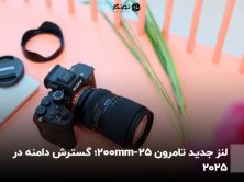 لنز جدید تامرون 25-200mm؛ گسترش دامنه در 2025