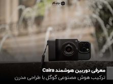 معرفی دوربین هوشمند Caira