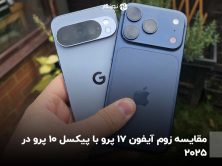 مقایسه زوم آیفون 17 پرو با پیکسل 10 پرو در 2025