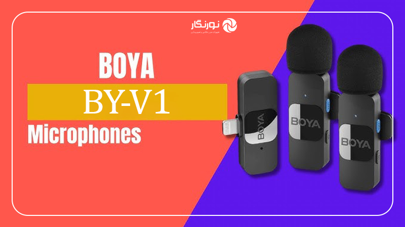 میکروفون بیسیم یقهای بویا — BOYA BY-V1